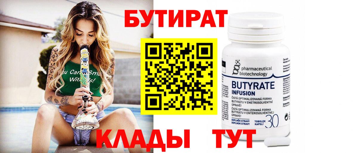 БУТИРАТ  Бутират 1.4BDO  Вход с VPN  Солнечногорск 